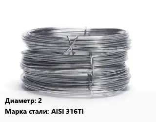 Проволока нержавеющая пищевая 2 Сталь: AISI 316Ti